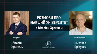 Інтерв'ю про Інакший університет з Михайлом Крікуновим