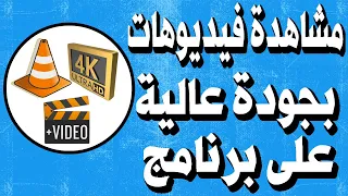 كيف مشاهدة مقاطع الفيديو بجودة 4K بواسطة برنامج VLC