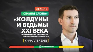 Кирилл Бабаев «Колдуны и ведьмы XXI века» – «Химия слова»