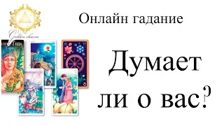 ДУМАЕТ ЛИ О ВАС СЕГОДНЯ ЗАГАДАННЫЙ ЧЕЛОВЕК ?  ГАДАНИЕ  ТАРО ОНЛАЙН/ Школа Таро Golden Charm