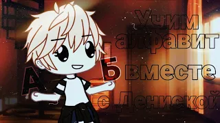 『Учим алфавит вместе с Дениской』『meme』『Gacha life на русском』『гача лайф』『стих』『меме』『клип』