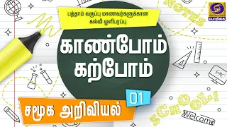 காண்போம் கற்போம் | Kaanbom  Karpom | STD 10 | சமூக அறிவியல் | 17 -  04 - 2020