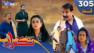 Takrar - Ep 305 | Sindh TV Soap Serial | SindhTVHD Drama