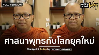 "พระมหาไพรวัลย์ วรวณโณ" ศาสนาพุทธกับโลกยุคใหม่ต้อนรับปี 2020 | Workpoint Today