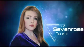 Sevenrose   Ты и я (Премьера 2019)