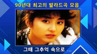 90년대 발라드 곡 모음, 그때 그추억 속으로 Go Go