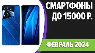 ТОП—7. Лучшие смартфоны до 15000 рублей. Февраль 2024 года. Рейтинг!