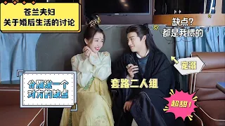 【苍兰诀夫妇婚后采访完整版🍬】小兰花浑身都是缺点？东方青苍：都是我惯的！（骄傲脸）😍 糖分超标了！#王鹤棣 #虞书欣 #苍兰诀 #lovebetweenfairyanddevil #甜宠