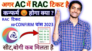 AC me RAC ticket Confirm hoga ya nahi | AC RAC Ticket Confirmation Chances 2023