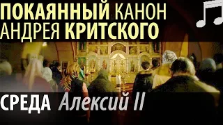 Великий Покаянный КАНОН Андрея КРИТСКОГО. Среда. Алексий II Патриарх Московский