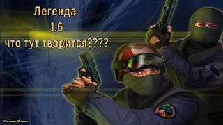 Зашел в легенду спустя 10 лет - Counter-Strike 1.6