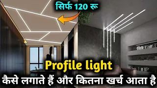 Profile light price | how to install profile light | what is profile light | profile light trick