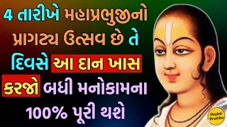 4 તારીખે મહાપ્રભુજીનો પ્રાગટ્ય ઉત્સવ છે તે દિવસે આ દાન કરજો બધી મનોકામના 100% પૂરી થશે #pushtiprabhu