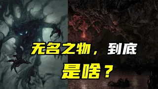 无名之物，隐藏中土最深处的神秘生物，中土神话第149期1