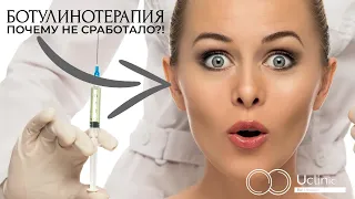 У меня нет эффекта после БОТУЛИНОТЕРАПИИ!