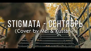 Stigmata - Сентябрь (cover by Mel & Kustan)