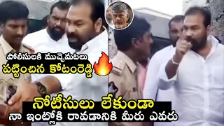 పోలీసులకు చుక్కలు చూపించాడు🔥:Kotamreddy Sridhar Reddy HEATED Arguement With AP Police | Chandrababu