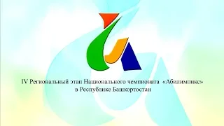 IV Региональный этап Национального чемпионата «Абилимпикс»  Республика Башкортостан