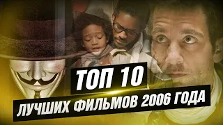 ТОП 10 лучших фильмов 2006 года [КИНОСТОР]