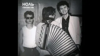 НОЛЬ - "СПИД" (Горбушка 1988)