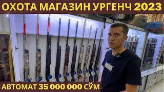 Охота магазин Ургенч | Баликчилик ва овчилик дўкони