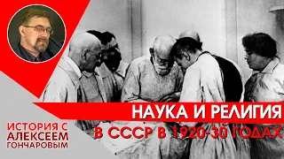Наука и религия в СССР в 1920-30 годы