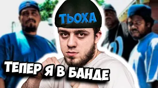 ГЛАВНИЙ БАНДЮГА НА РАЙОНЕ В GTA 5 RP | ТЬОХА #4