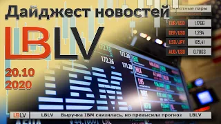 LBLV Выручка IBM снизилась, но превысила прогноз 20.10.2020