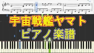 【楽譜】 宇宙戦艦ヤマト / 宮川泰 【ピアノ】 SPACE BATTLESHIP - YAMATO 【piano】