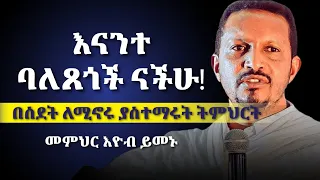 ልብን የሚነካ ስብከት | እናንተ ባለጸጎች ናችሁ | መምህር እዮብ ይመኑ በኳታር ዶሃ | eyob yimenu #eyob_yimenu #sibket #qatar