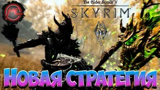 Новая стратегия (Легенда) | The Elder Scrolls V: Skyrim