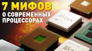 7 МИФОВ о современных ПРОЦЕССОРАХ Intel и AMD