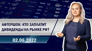 Афтершок: кто заплатит дивиденды на рынке РФ?