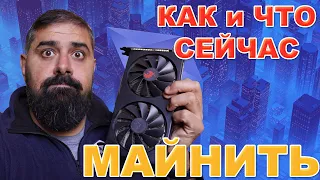 Как и что сейчас Майнить