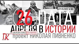 26 АПРЕЛЯ В ИСТОРИИ - Николай Пивненко в проекте ДАТА – 2020
