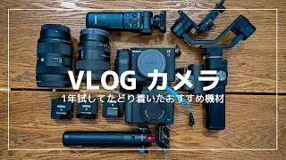 【VLOG機材】１年試してたどり着いたおすすめVLOGカメラ機材