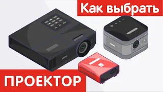 Как выбрать ПРОЕКТОР?