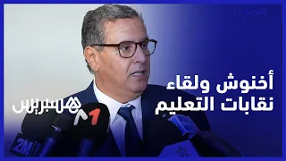 أخنوش والاجتماع مع نقابات التعليم.. تجميد النظام الأساسي وتوقيف الاقتطاعات من الأجور