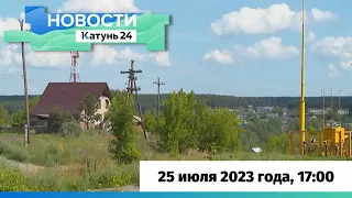 Новости Алтайского края 25 июля 2023 года, выпуск в 17:00
