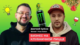 Дмитрий Зубков: Монстр и клубничная пицца