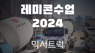 믹서트럭 레미콘수업 2024.03.14.목 #믹서트럭​ #레미콘​ #건설업 #레미콘운전