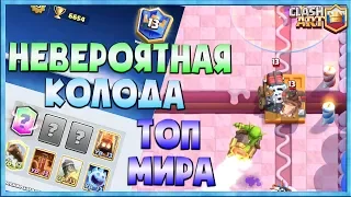 ✅ НЕВЕРОЯТНАЯ КОЛОДА В ТОП МИРА / ЛУЧШИЙ ИГРОК ОГНЕННЫМИ ДУХАМИ / КЛЕШ РОЯЛЬ