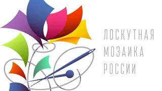 Закрытие  фестиваля "Лоскутная мозаика России"