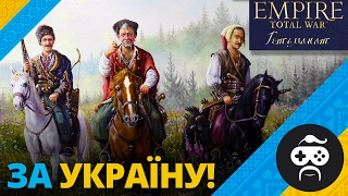 Empire Total War: ГЕТЬМАНАТ - УКРАЇНА І КРИМ