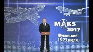 Выступление Путина на открытии XIII Международного авиационно-космического салона МАКС-2017