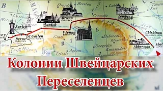 Колонии Швейцарских Переселенцев - Бизнес План Русского Императорa