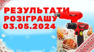 ПРЯМА ТРАНСЛЯЦІЯ РОЗІГРАШУ 03.05.2024