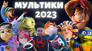 НОВІ МУЛЬТФІЛЬМИ 2023 які вже вийшли | Кращі МУЛЬТИКИ 2023 року