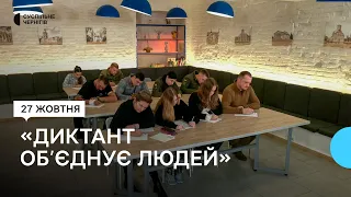 «Диктант об’єднує людей»: як у Чернігові писали радіодиктант національної єдності