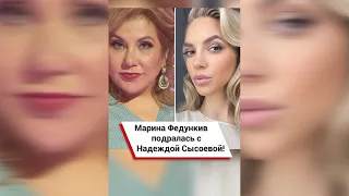 Марина Федункив подралась с Надеждой Сысоевой! #shorts